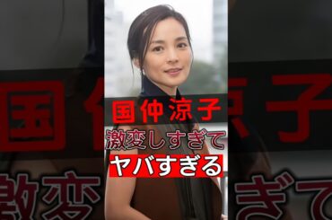 “沖縄美人”国仲涼子突然失踪、その理由が衝撃！#shorts #Japan #video
