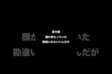 【オレの知らない世界34】　#黒木瞳 #整形 #疑惑