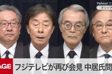 フジテレビ・港社長らが再び会見　中居正広さん問題で第三者委設置へ（2025年1月27日）