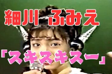 「スキスキスー」　細川  ふみえ