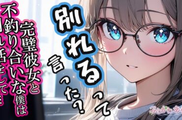 【甘々】完璧彼女と付き合う僕は釣り合わないといわれることに自信を失い彼女に別れを告げてしまって…【男性向けシチュエーションボイス】cv.ふじかわあや乃