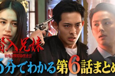 【土ドラ10】 5分でわかる「潜入兄妹」第6話まとめ