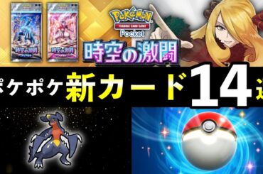 【速報】ポケポケ新カード14選！「時空の激闘」追加カードの性能や強みを解説【ポケカポケット】