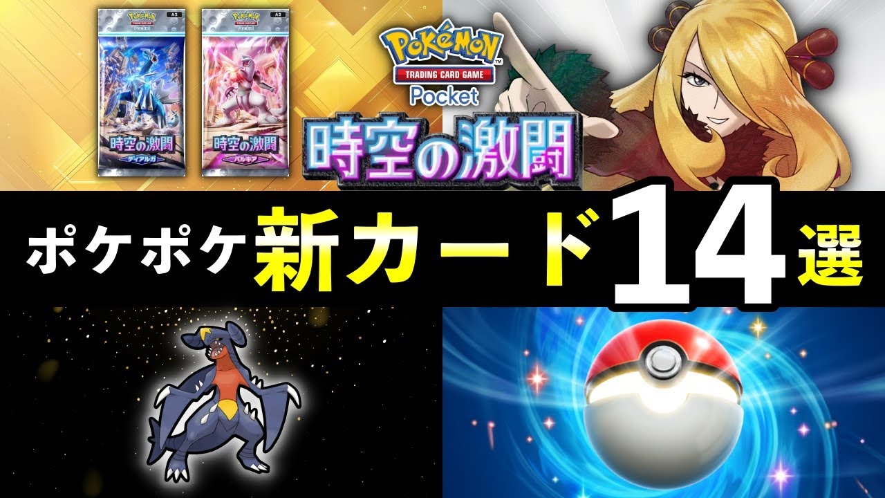 【速報】ポケポケ新カード14選!「時空の激闘」追加カードの性能や強みを解説【ポケカポケット】 【速報】ポケポケ新カード14選!「時空の激闘」追加カードの性能や強みを解説【ポケカポケット】