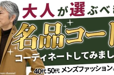 【40代 50代 メンズファッション】大人が選ぶべき名品コート コーディネートしてみました