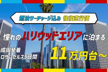 2025年GW出発発売中！ロサンゼルスツアー｜トラベルスタンダードジャパン
