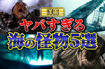ヤバすぎる海の怪物5選【モンスターパニック映画】