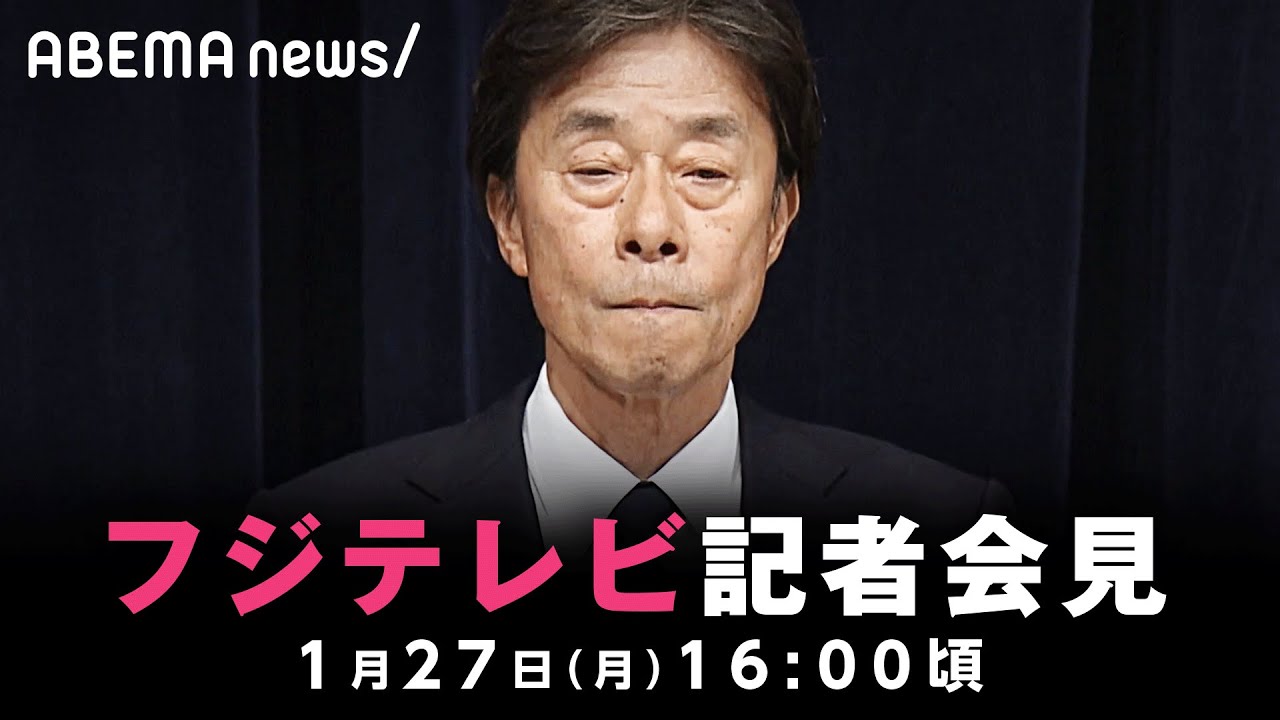 【会見】フジテレビが記者会見｜1月27日(月)16:00ごろ〜