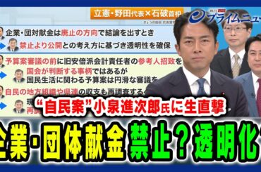 【小泉進次郎氏に生直撃】全面禁止か透明化か国会争点「企業・団体献金」決着は 小泉進次郎×落合貴之×中北浩爾 2025/1/27放送＜前編＞