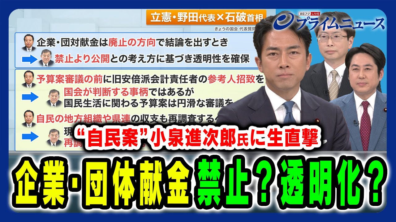 【小泉進次郎氏に生直撃】全面禁止か透明化か国会争点「企業・団体献金」決着は 小泉進次郎×落合貴之×中北浩爾 2025/1/27放送<前編> 【小泉進次郎氏に生直撃】全面禁止か透明化か国会争点「企業・団体献金」決着は 小泉進次郎×落合貴之×中北浩爾 2025/1/27放送<前編>
