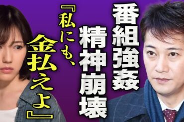 中居正広の新たな被害者...渡辺麻友が共演番組で局部を触られていた真相に一同驚愕...！『私にも金払えよ』フジテレビのプロデューサーが女子アナを献上していた巧妙な手口に言葉を失う...！