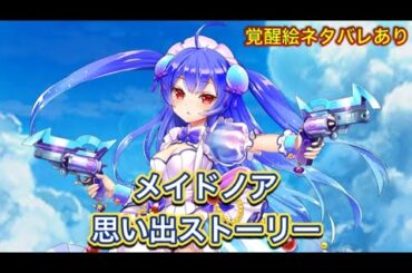 【白猫】メイドノア(CV.水瀬いのり)思い出ストーリー【白猫プロジェクト/白猫ストーリー】