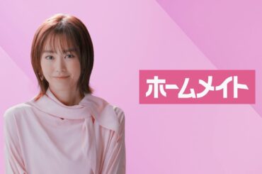 【ホームメイト】桐谷美玲テレビCM「君はどこに住む？」編 15秒 |YouTube 動画