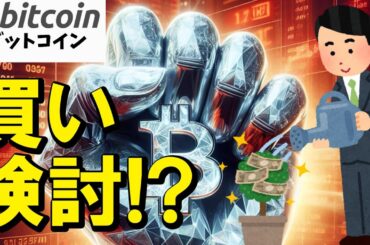 【仮想通貨 ビットコイン】下落はチャンス！？買い検討の判断はコレに限る！（朝活配信1729日目 毎日相場をチェックするだけで勝率アップ）【暗号資産 Crypto】
