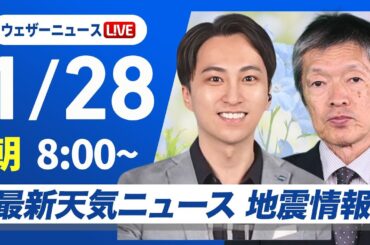 【ライブ】最新天気ニュース・地震情報2025年1月28日(火)／九州や中国・四国は市街地でも雪の可能性〈ウェザーニュースLiVEサンシャイン・福吉貴文／飯島栄一〉