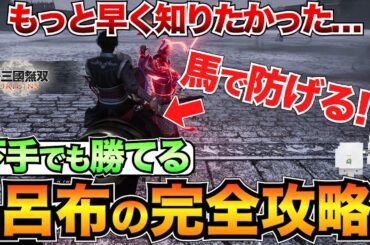 【最高難易度】世界一分かりやすい最強呂布の攻略！おすすめ装備&攻撃パターン&立ち回りを紹介【三國無双オリジンズ】