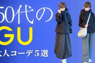 【50代のGU】プチプラで叶える大人カジュアルコーデ5選✨#50代ファッション #GUコーデ #大人カジュアル #プチプラコーデ #50代冬服