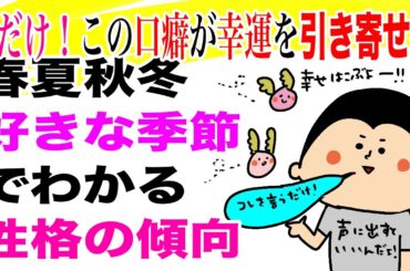 今だけ！この口癖が幸運を呼び寄せる！好きな季節でわかる性格の傾向/100日マラソン続〜1388日目〜