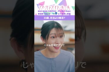 【33歳、恋活より婚活？】「マイ・ワンナイト・ルール」第３話より