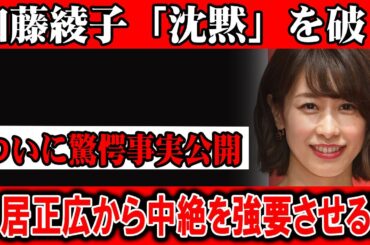 加藤綾子「沈黙」を破りついに驚愕事実公開中居正広から中絶を強要させる!?