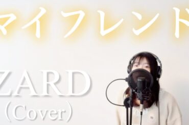 マイフレンド/ZARD（Cover）【歌ってみた・歌詞付き】