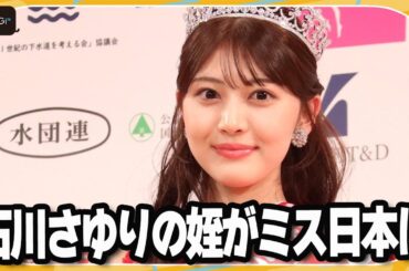 【ミス日本】石川さゆりの姪・石川満里奈さん　憧れは長澤まさみ　歌手活動の可能性にも言及