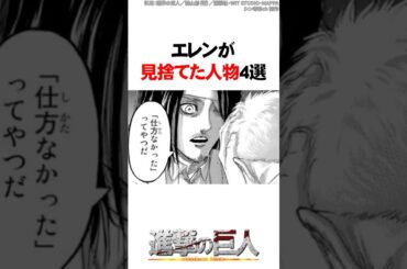 エレンが見捨てた人物4選【進撃の巨人】 #Shorts
