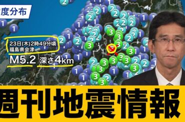 【週刊地震情報】福島県会津で震度5弱　地震活動の活発な状態続く