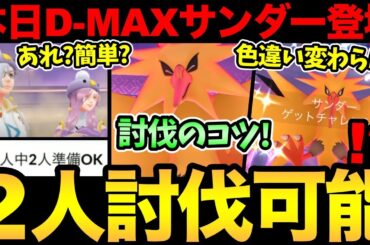 思ったより簡単に倒せる！？今日からダイマックスサンダー登場！2人討伐のコツも解説！【 ポケモンGO 】【 GOバトルリーグ 】【 GBL 】【 キョダイマックス 】