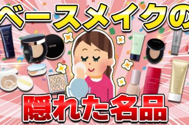 【美肌見え】隠れた名品ベースメイク！毛穴隠し下地・パウダー＆崩れないキレイ見えファンデ【ガルちゃん有益】