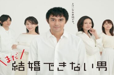ドラマ『結婚できない男』1話～3話 👑👑👑 Kekkon Dekinai Otoko (2006)