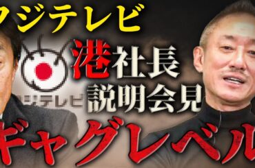 答えるのがお前らの仕事だよ！フジテレビもマスコミも自民党ももうウンザリ。