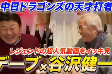 お待たせしました！大好評！谷沢健一さんとのイッキ見動画を公開！！