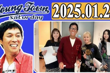 ＭＢＳヤングタウン 土曜日  2025年01月25日 明石家さんま、村上ショージ、横山玲奈（モーニング娘。’25）、櫻井梨央（モーニング娘。’25）、石川梨華