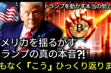 トランプを操る仮想通貨の真の勢力？ビットコインの衝撃的なシナリオ大公開