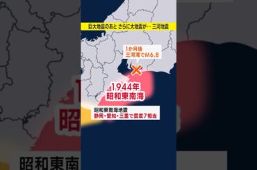【80年前三河地震】南海トラフ巨大地震が起きたあと、再び大地震が発生？／#みん防