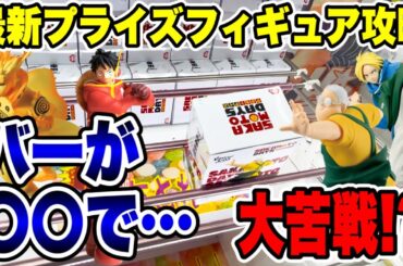 【クレーンゲーム】最新プライズフィギュア登場初日にチャレンジしたらバーが〇〇で大苦戦！？  #橋渡し設定  #UFOキャッチャー  #クレーンゲーム