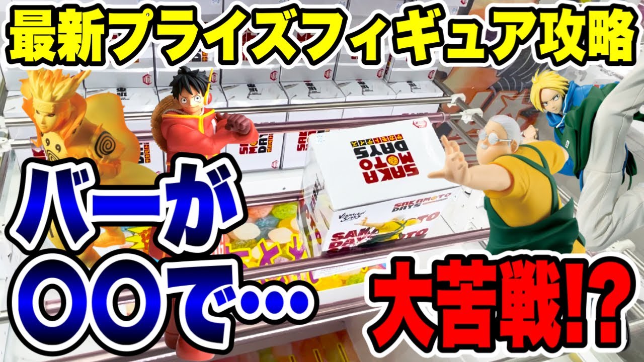 【クレーンゲーム】最新プライズフィギュア登場初日にチャレンジしたらバーが〇〇で大苦戦!? #橋渡し設定 #UFOキャッチャー #クレーンゲーム 【クレーンゲーム】最新プライズフィギュア登場初日にチャレンジしたらバーが〇〇で大苦戦!? #橋渡し設定 #UFOキャッチャー #クレーンゲーム