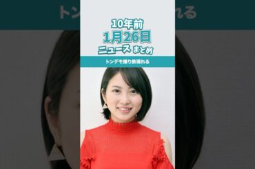 トンデモ「撮り鉄」現れる！10年前の01月26日のニュースを紹介