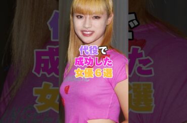 代役で成功した女優５選！ #深田恭子 #夏川結衣 #持田真樹 #桜井幸子 #川口春奈