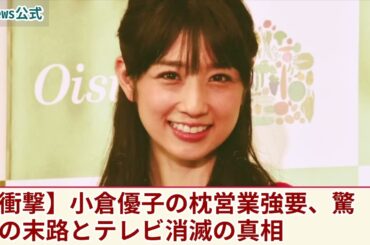 【衝撃】小倉優子が強要され続けた枕営業の実態...フジの大物プロデューサーの夜の相手をした”ゆうこりん”の末路に驚きを隠せない！二度の離婚を経験した彼女がテレビから消された真相に言葉を失う！