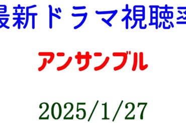 アンサンブル 視聴率大きくに下がる！視聴率速報☆2025年1月27日付