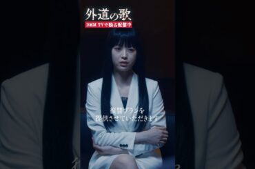 カモトラに迫る不穏な影 #馬場ふみか #溝端淳平 「#外道の歌」はDMM TVにて独占配信中