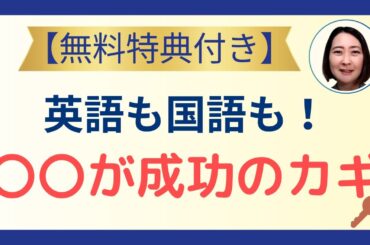 英語も国語も同時に伸びる！英語力を劇的に変える〇〇とは？