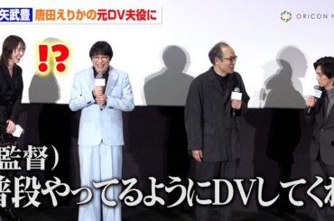 ゴールデンボンバー喜矢武豊、DV男役に「普段やっているように…」“元妻役”唐田えりかも苦笑い！？　映画『死に損なった男』完成披露舞台挨拶