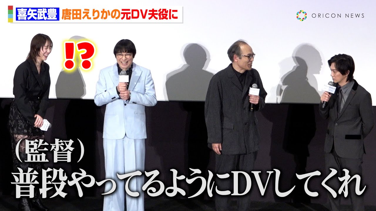 ゴールデンボンバー喜矢武豊、DV男役に「普段やっているように…」“元妻役”唐田えりかも苦笑い!? 映画『死に損なった男』完成披露舞台挨拶 ゴールデンボンバー喜矢武豊、DV男役に「普段やっているように…」“元妻役”唐田えりかも苦笑い!? 映画『死に損なった男』完成披露舞台挨拶