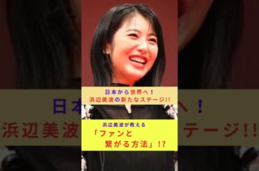 😆😆😍3 Ways 浜辺美波 is Redefining the Future of Acting!