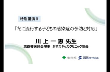 特別講演Ⅱ「冬に流行する子どもの感染症の予防と対応」​（講師：川上 一恵 先生　東京都医師会 理事　かずえキッズクリニック 院長）