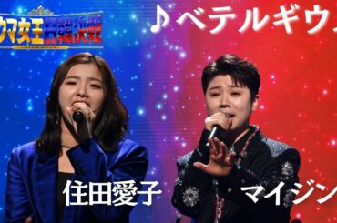 【フル】 #住田愛子 × #マイジン _♪ベテルギウス_ 『歌ウマ女王日韓決戦 JAPAN ROUND』がFODプレミアムで日韓歌姫全21曲をノーカットで視聴可能✨🌹