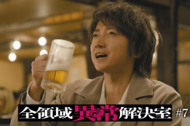 水10『全領域異常解決室』7話予告 ED編【11月20日(水)22時放送】